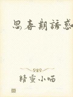 思春期诱惑漫画