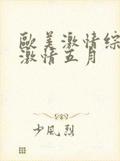 欧美激情综合网激情五月