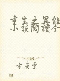 重生之异能狂妻小说阅读全部