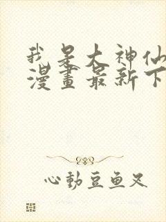 我是大神仙免费漫画最新下拉