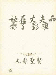 她在丈夫面前被耍了 影视