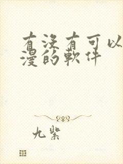 有没有可以看日漫的软件