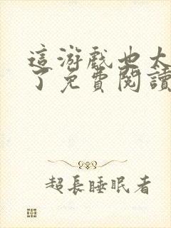 这游戏也太真实了免费阅读无弹窗封面