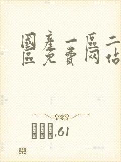 国产一区二区三区免费网站封面