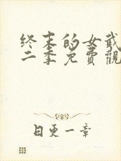 终末的女武神第二季免费观看全集的软件