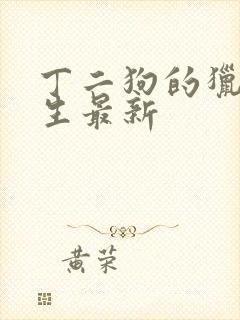 丁二狗的猎艳人生最新