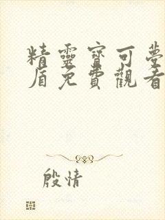 精灵宝可梦剑与盾免费观看全集动漫