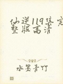 仙逆119集完整版高清
