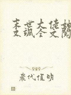 末世大佬她又美又飒全文阅读