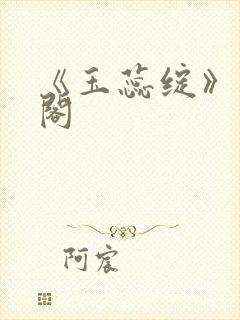 《玉蕊绽》笔趣阁