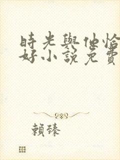 时光与他恰是正好小说免费阅读全文封面