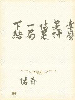 下一站是幸福大结局是什么