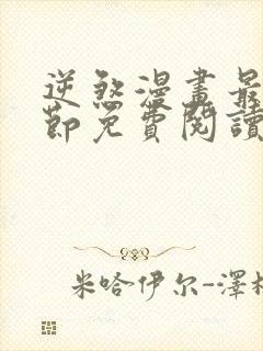 逆煞漫画最新章节免费阅读下拉式六漫画