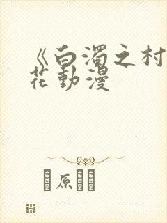 《白浊之村》樱花动漫封面