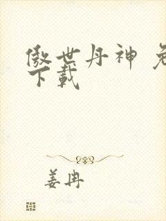 傲世丹神 免费下载