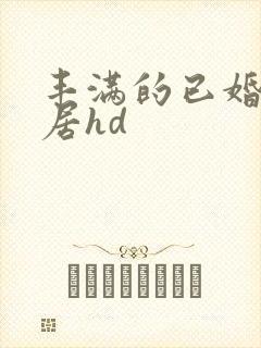 丰满的已婚女邻居hd