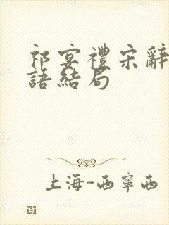 祁宴礼宋辞沈楚语结局