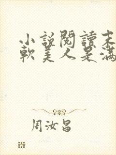 小说阅读末世娇软美人是满级大佬