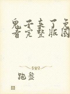 鬼子来了免费观看完整版国语高清