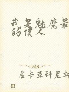 我是魅魔最忠实的仆人