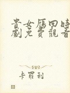 贵女雁回时电视剧免费观看星辰影院