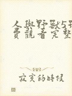 人与野兽5号免费观看完整版