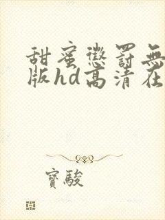 甜蜜惩罚无删减版hd高清在线观看