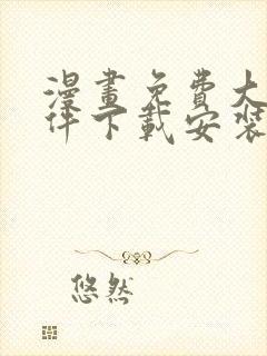 漫画免费大全软件下载安装