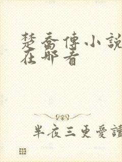 楚乔传小说原著在哪看