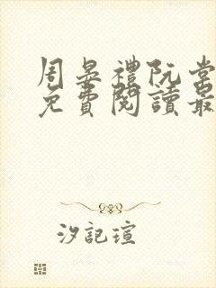 周晏礼阮棠小说免费阅读最新章节