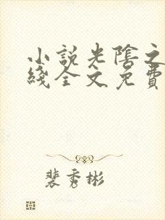 小说光阴之外在线全文免费阅读