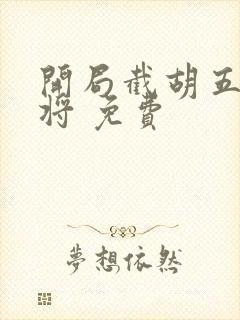 开局截胡五虎上将 免费