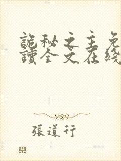 诡秘之主免费阅读全文在线