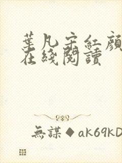 叶凡宋红颜最新在线阅读封面