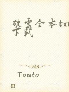破云全本txt下载