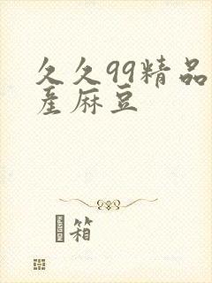 久久99精品国产麻豆