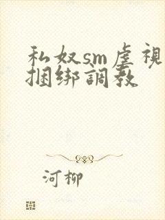 私奴sm虐视频捆绑调教