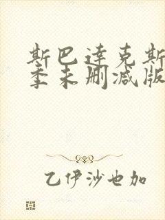 斯巴达克斯第五季未删减版在线播放