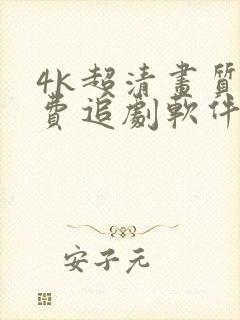 4k超清画质免费追剧软件有弹幕