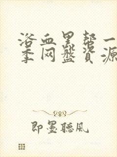 浴血黑帮一到六季网盘资源封面