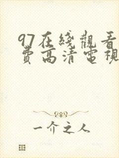 97在线观看免费高清电视剧