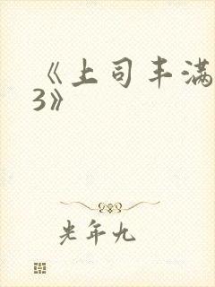 《上司丰满人妻3》