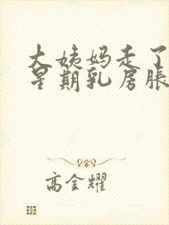 大姨妈走了一个星期乳房胀痛