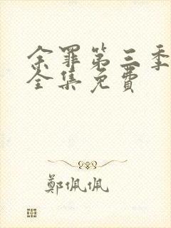 余罪第三季高清全集免费