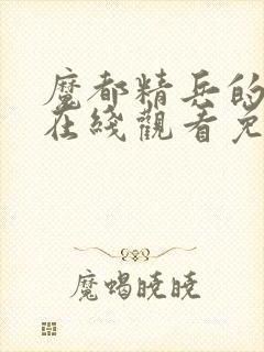 魔都精兵的奴隶在线观看免费全集