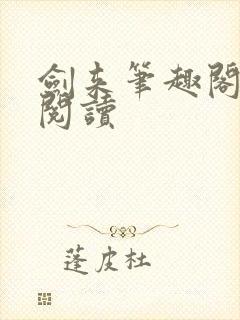 剑来笔趣阁在线阅读封面