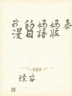 我的妈妈泰剧动漫日语版