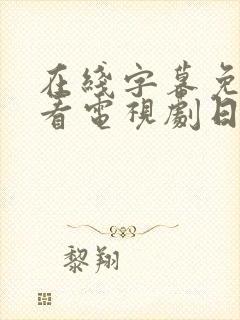 在线字幕免费观看电视剧日剧封面