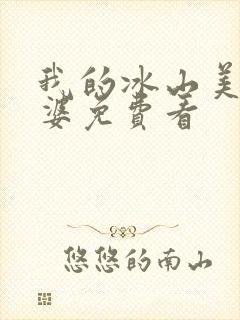 我的冰山美女老婆免费看