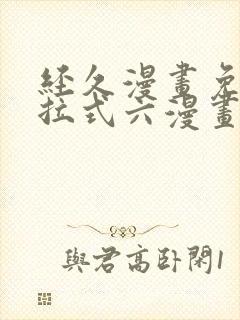 经久漫画免费下拉式六漫画封面